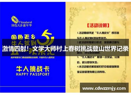 激情四射！文学大师村上春树挑战登山世界记录
