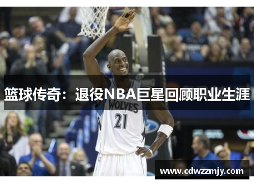 篮球传奇：退役NBA巨星回顾职业生涯