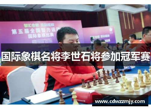 国际象棋名将李世石将参加冠军赛
