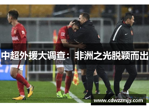中超外援大调查：非洲之光脱颖而出