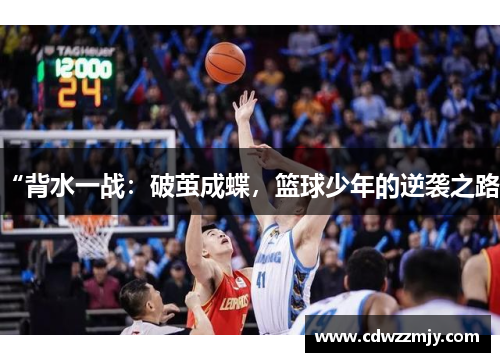 “背水一战：破茧成蝶，篮球少年的逆袭之路”