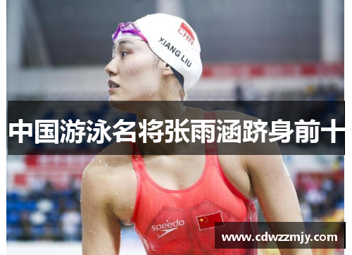 中国游泳名将张雨涵跻身前十