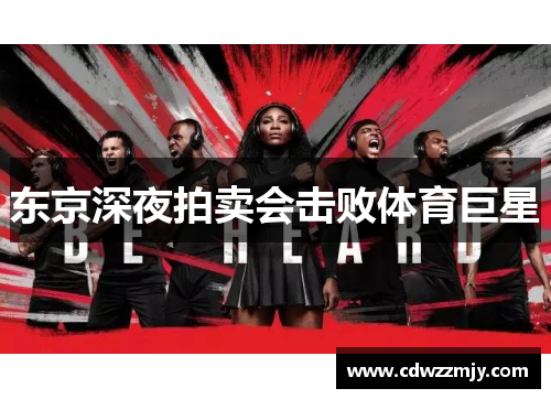 东京深夜拍卖会击败体育巨星
