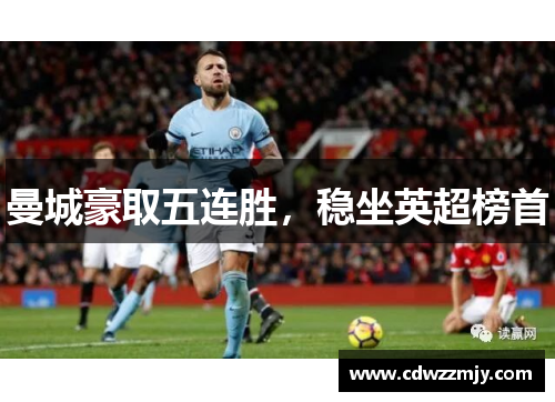 曼城豪取五连胜，稳坐英超榜首