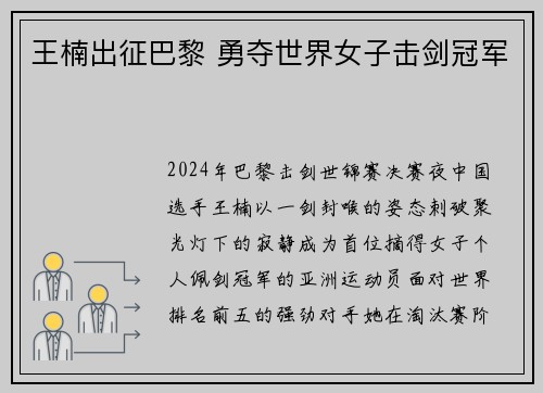 王楠出征巴黎 勇夺世界女子击剑冠军