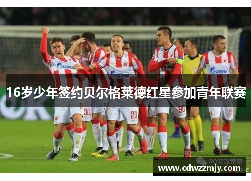 16岁少年签约贝尔格莱德红星参加青年联赛