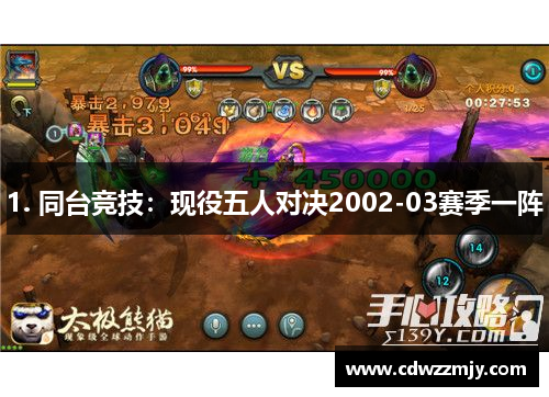 1. 同台竞技：现役五人对决2002-03赛季一阵