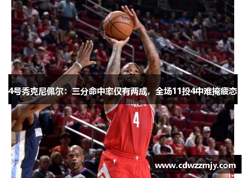 4号秀克尼佩尔：三分命中率仅有两成，全场11投4中难掩疲态