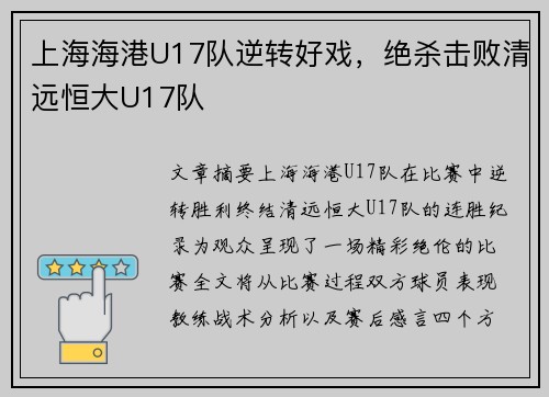 上海海港U17队逆转好戏，绝杀击败清远恒大U17队